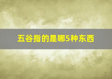 五谷指的是哪5种东西