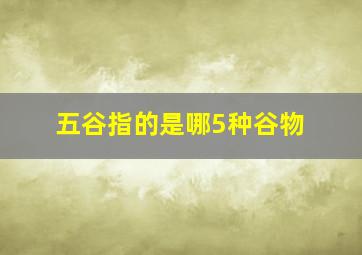 五谷指的是哪5种谷物