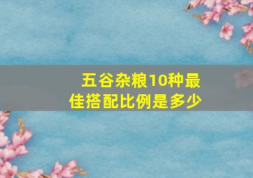 五谷杂粮10种最佳搭配比例是多少