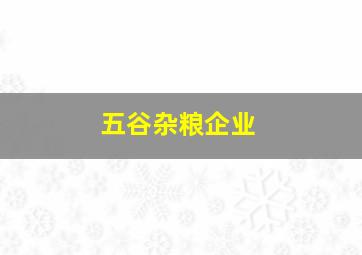 五谷杂粮企业