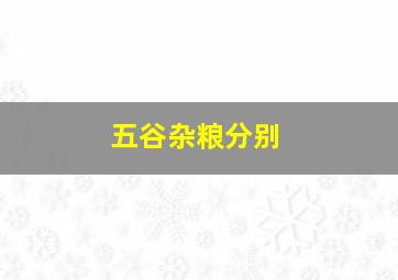 五谷杂粮分别