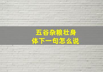 五谷杂粮壮身体下一句怎么说