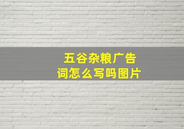 五谷杂粮广告词怎么写吗图片