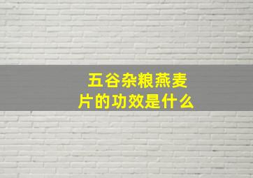 五谷杂粮燕麦片的功效是什么