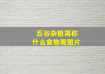 五谷杂粮简称什么食物呢图片