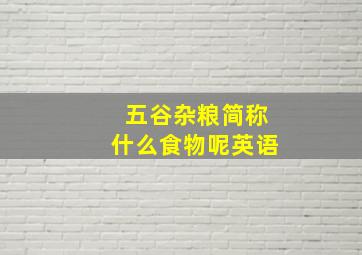 五谷杂粮简称什么食物呢英语