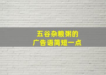 五谷杂粮粥的广告语简短一点