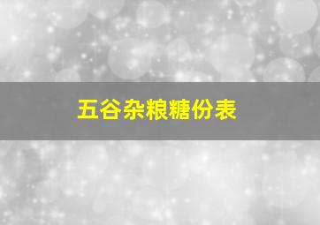 五谷杂粮糖份表