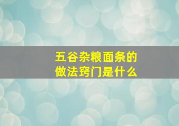 五谷杂粮面条的做法窍门是什么