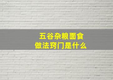 五谷杂粮面食做法窍门是什么