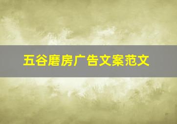 五谷磨房广告文案范文