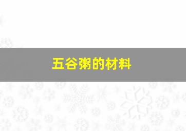 五谷粥的材料