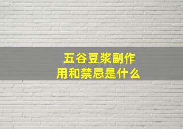 五谷豆浆副作用和禁忌是什么