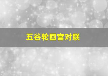 五谷轮回宫对联