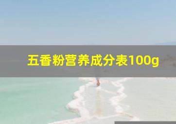 五香粉营养成分表100g