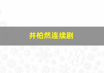 井柏然连续剧