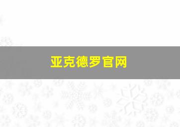 亚克德罗官网