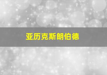 亚历克斯朗伯德