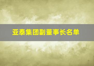 亚泰集团副董事长名单