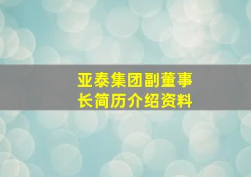 亚泰集团副董事长简历介绍资料