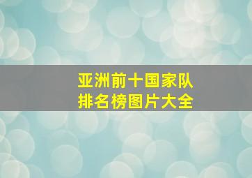 亚洲前十国家队排名榜图片大全