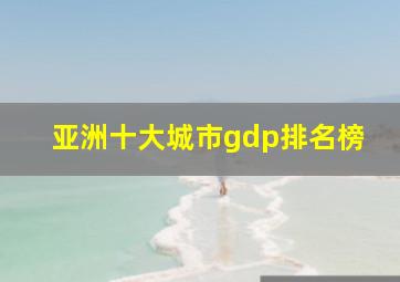 亚洲十大城市gdp排名榜