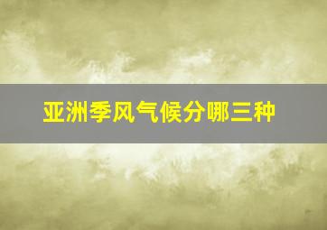 亚洲季风气候分哪三种