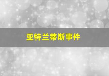 亚特兰蒂斯事件