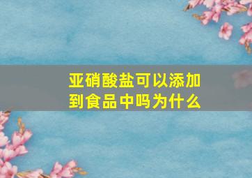 亚硝酸盐可以添加到食品中吗为什么