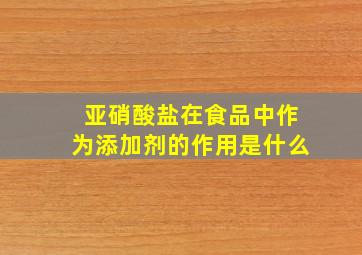 亚硝酸盐在食品中作为添加剂的作用是什么