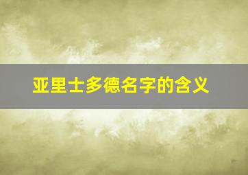 亚里士多德名字的含义