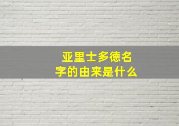 亚里士多德名字的由来是什么