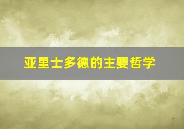 亚里士多德的主要哲学