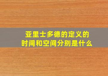 亚里士多德的定义的时间和空间分别是什么