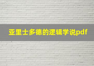 亚里士多德的逻辑学说pdf