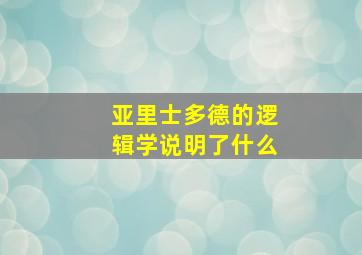 亚里士多德的逻辑学说明了什么