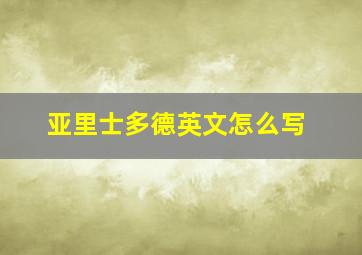 亚里士多德英文怎么写