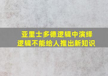 亚里士多德逻辑中演绎逻辑不能给人推出新知识