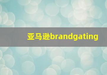 亚马逊brandgating