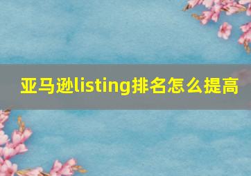 亚马逊listing排名怎么提高