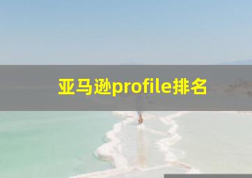 亚马逊profile排名