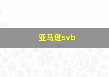 亚马逊svb