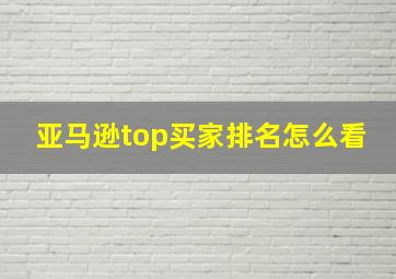 亚马逊top买家排名怎么看