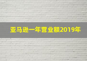 亚马逊一年营业额2019年