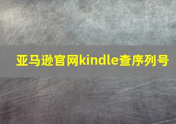 亚马逊官网kindle查序列号