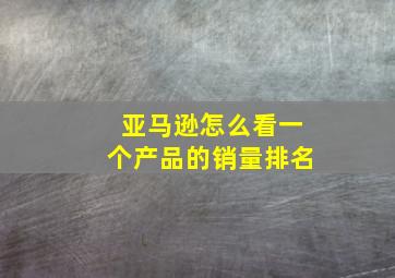 亚马逊怎么看一个产品的销量排名