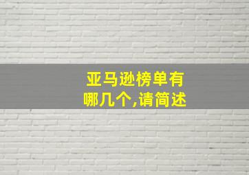 亚马逊榜单有哪几个,请简述