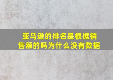 亚马逊的排名是根据销售额的吗为什么没有数据