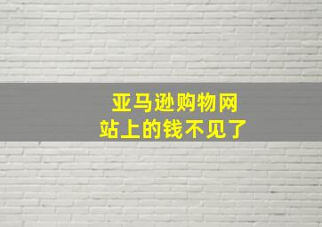 亚马逊购物网站上的钱不见了