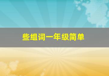 些组词一年级简单